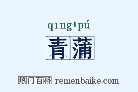 青蒲是什么意思的图片